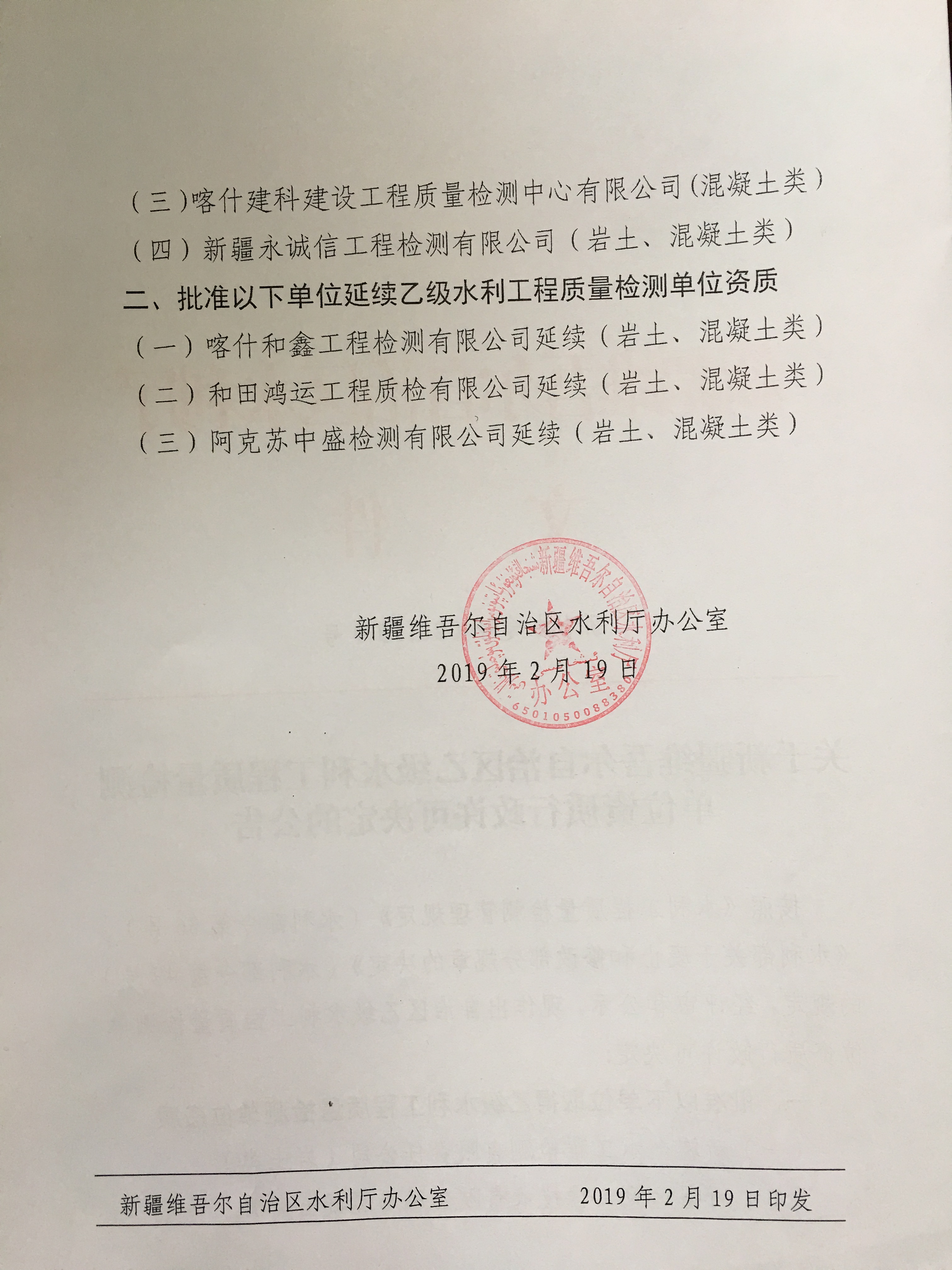 关于新疆维吾尔自治区乙级水利工程质量检测单位资质行政