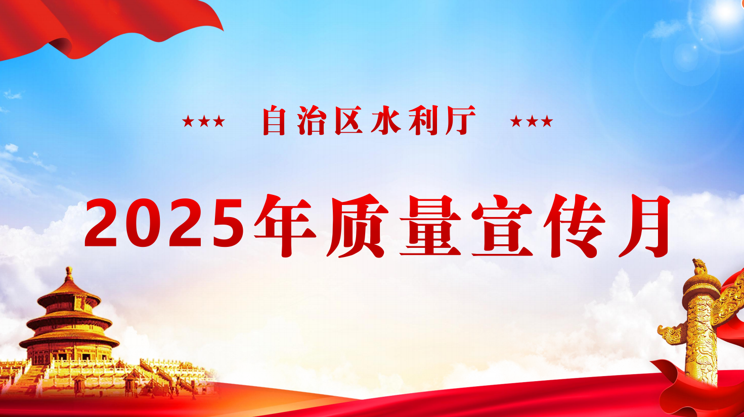 2025年自治区水利建设“质量月”