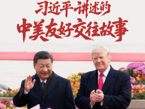 经纬线·习近平讲述的中美友好交往故事
