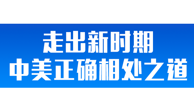 学习卡丨中美正确相处之道，习主席这样阐释