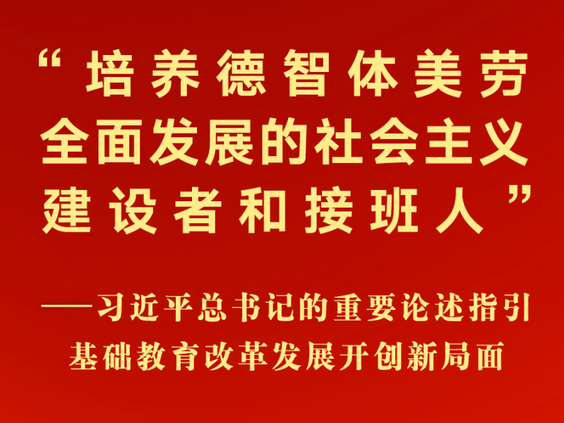 总书记重要论述指引基础教育改革发展开创新局面